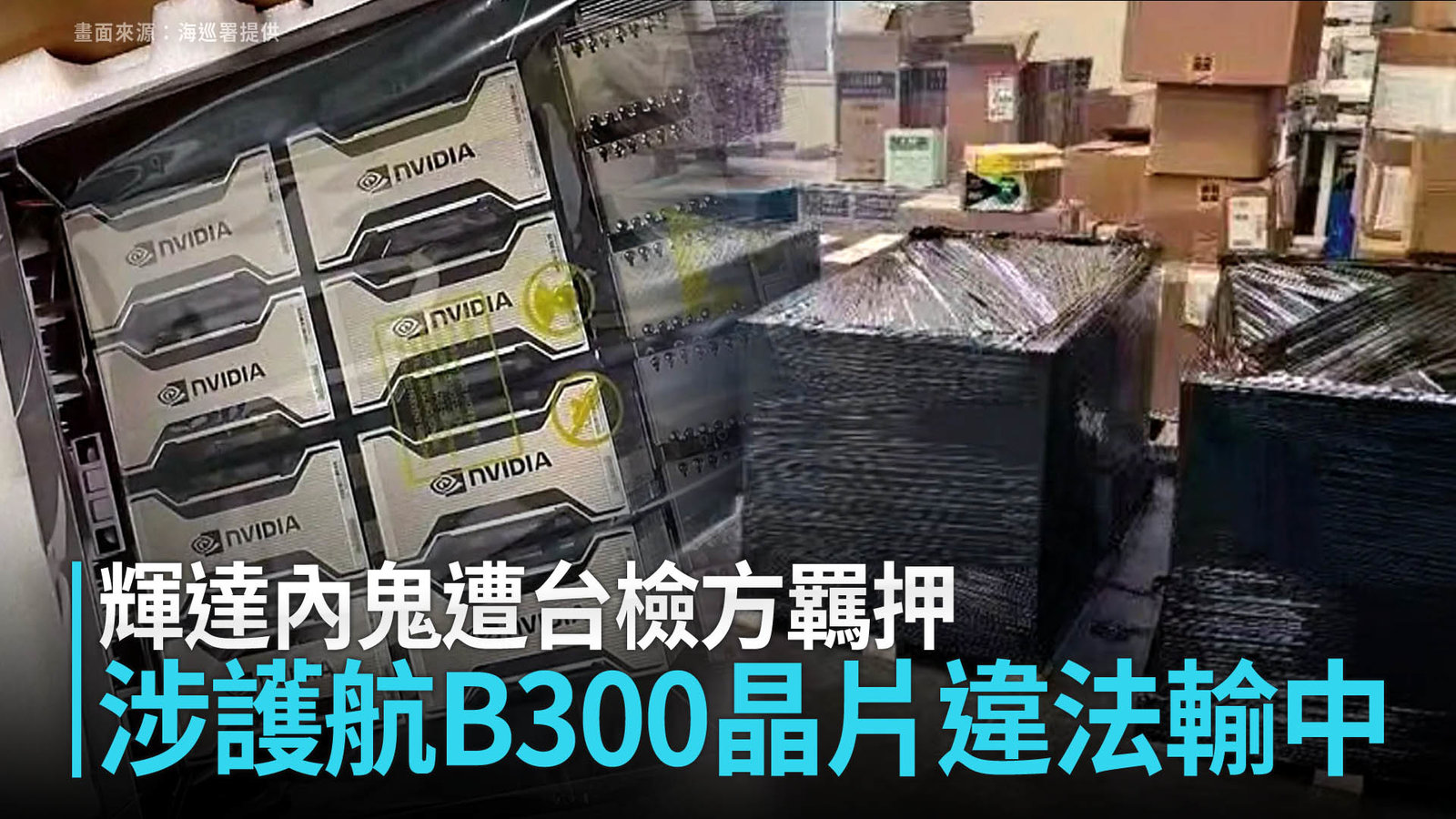 輝達內鬼遭台檢方羈押 涉護航B300晶片違法輸中
