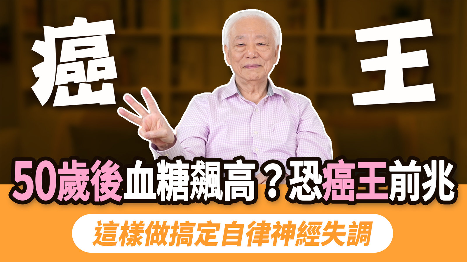 看病抓住3個重點,醫師才聽得懂你的病!血糖藥越吃越沒效,恐怕是癌症先兆,三高族要注意!心臟病被誤診成胃病,1招當場分辨能救命。查無病因別再當成自律神經失調,1招找出病根|胡乃文開講_356