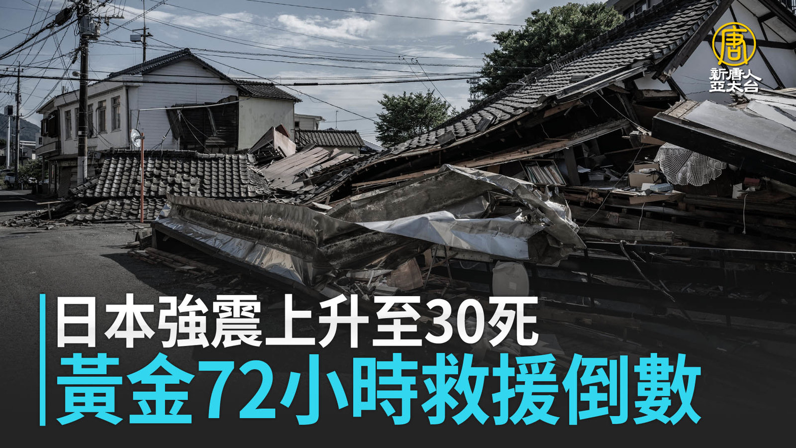 日本強震上升至30死 黃金72小時救援倒數