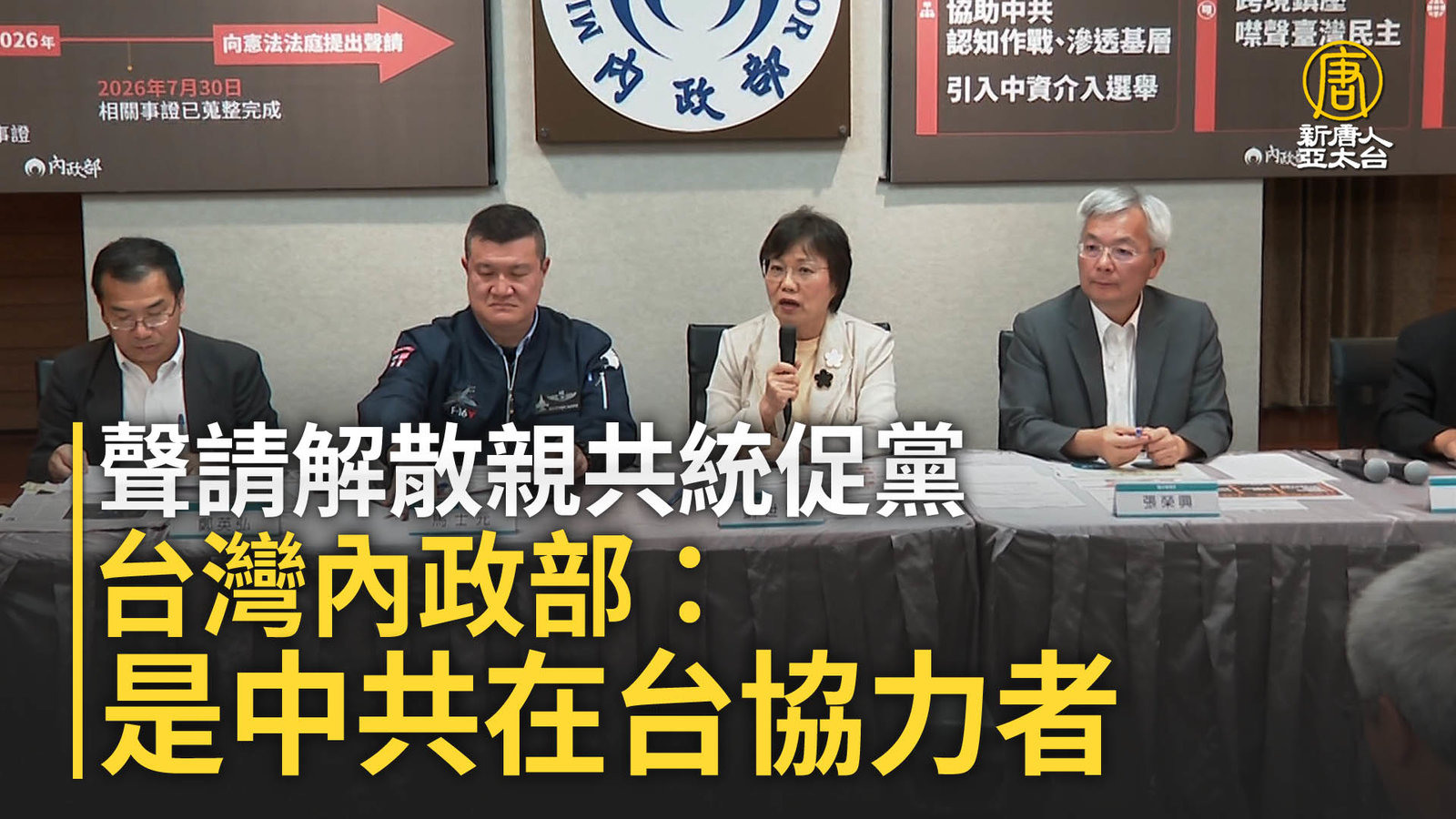 聲請解散親共統促黨 台灣內政部:是中共在台協力者