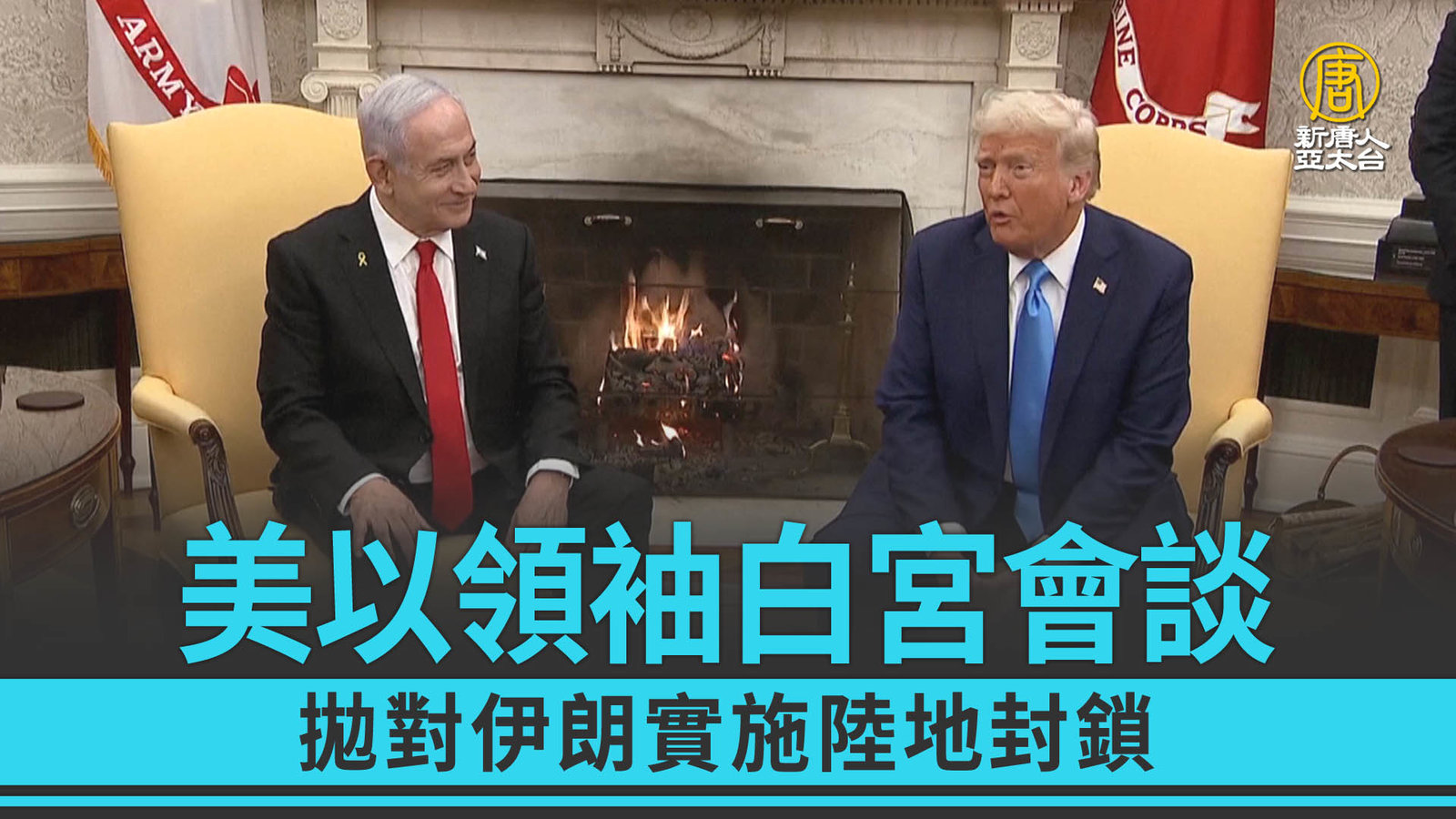 美以領袖白宮會談 拋對伊朗實施陸地封鎖