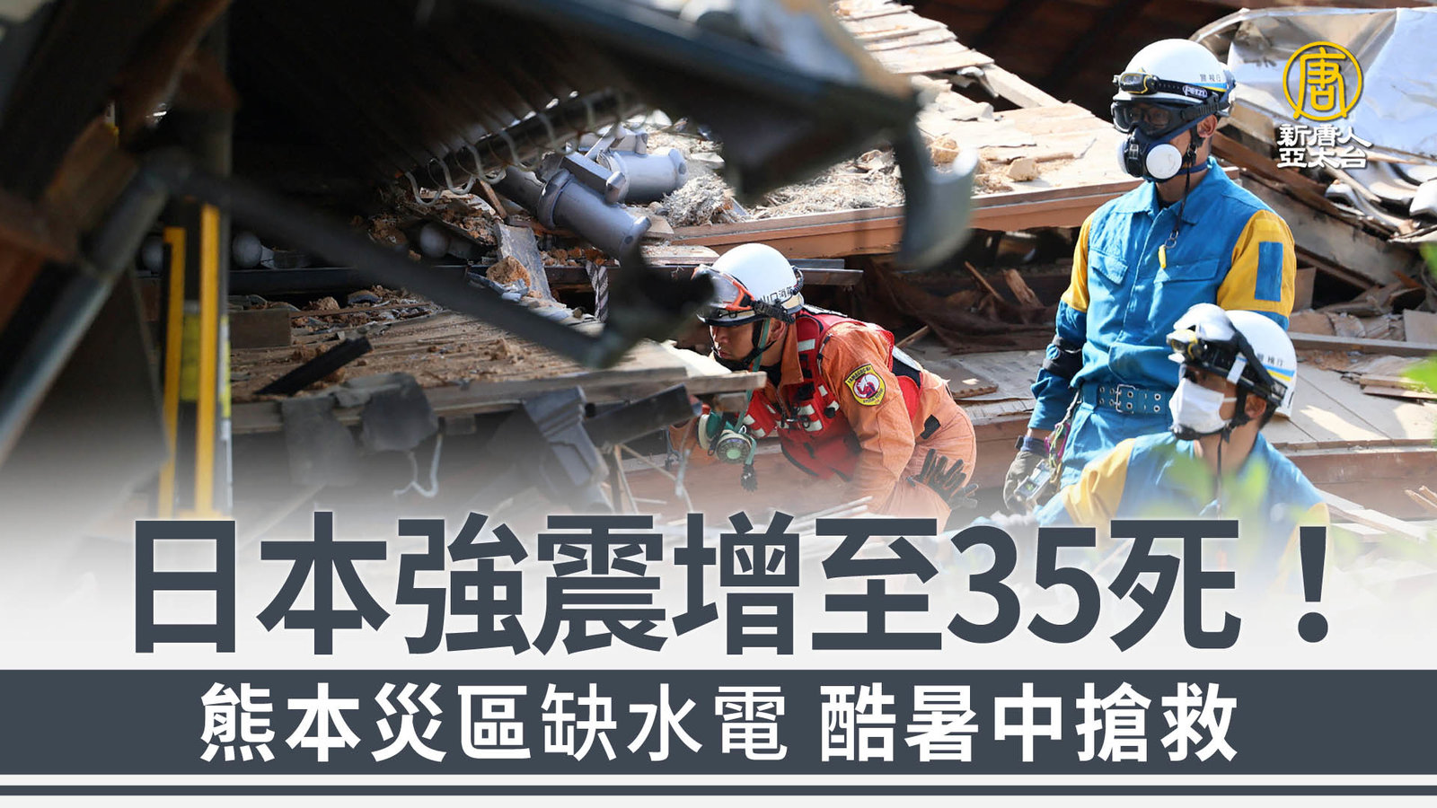 日本強震增至35死!熊本災區缺水電 酷暑中搶救