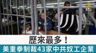 歷來最多!美重拳制裁43家中共奴工企業