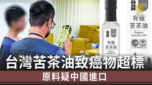 台灣苦茶油致癌物超標 原料疑中國進口