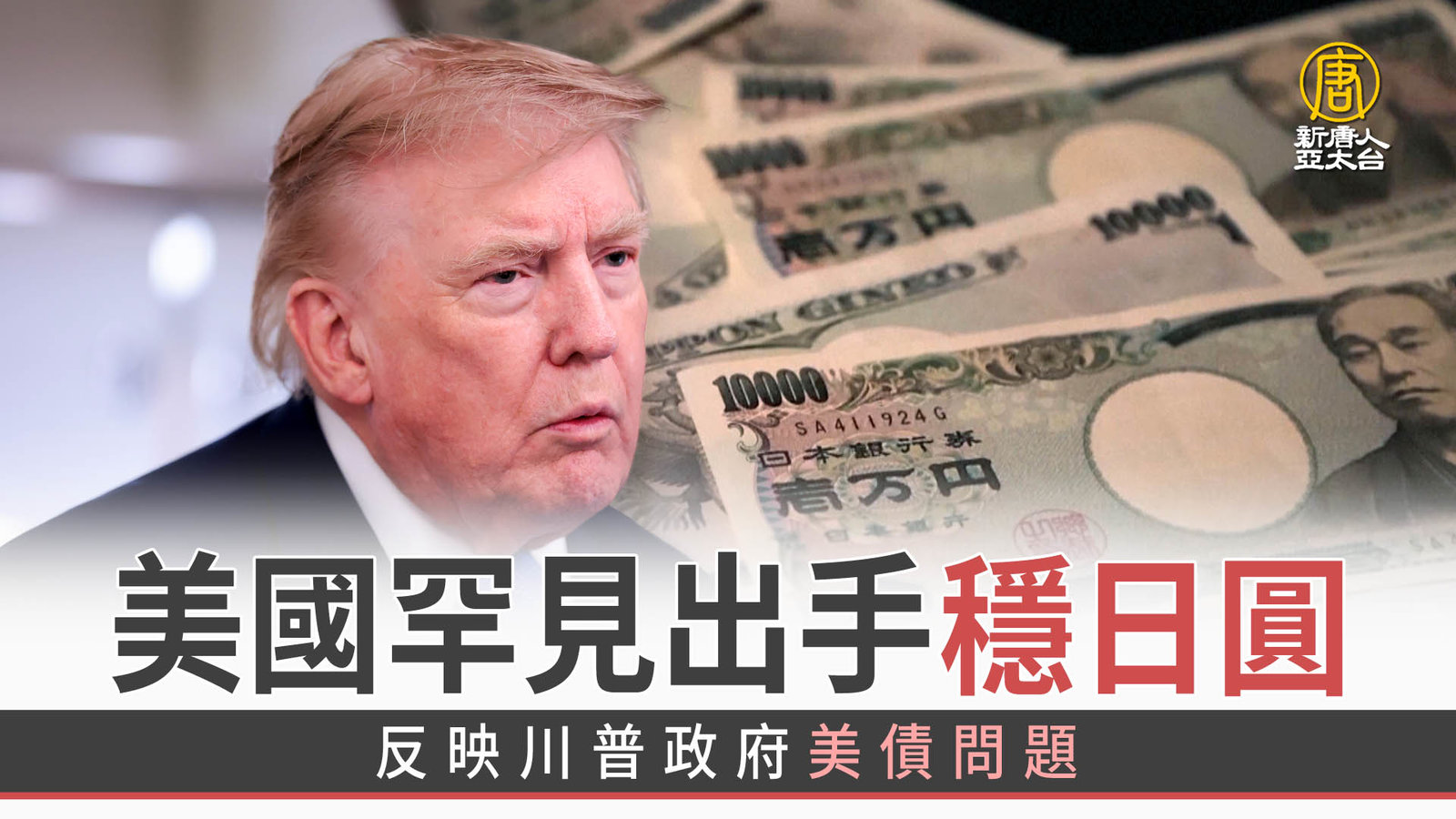 美國罕見出手穩日圓 反映川普政府美債問題