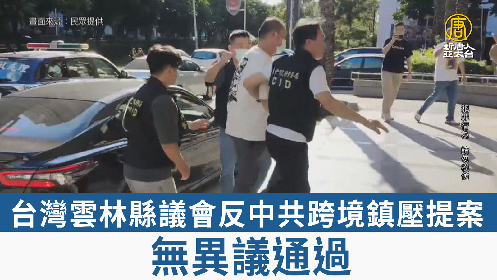 台灣雲林縣議會反中共跨境鎮壓提案 無異議通過