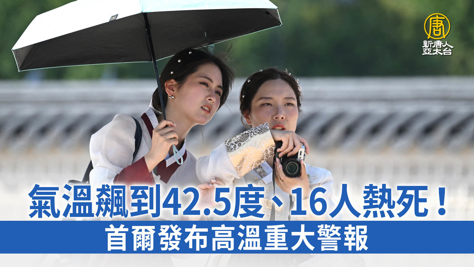 氣溫飆到42.5度、16人熱死!首爾發布高溫重大警報
