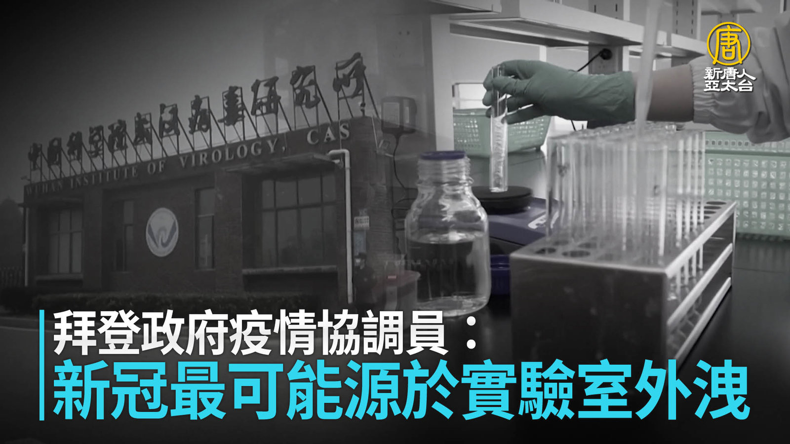 拜登政府疫情協調員:新冠最可能源於實驗室外洩