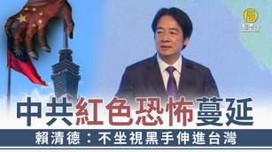 中共紅色恐怖蔓延 賴清德:不坐視黑手伸進台灣