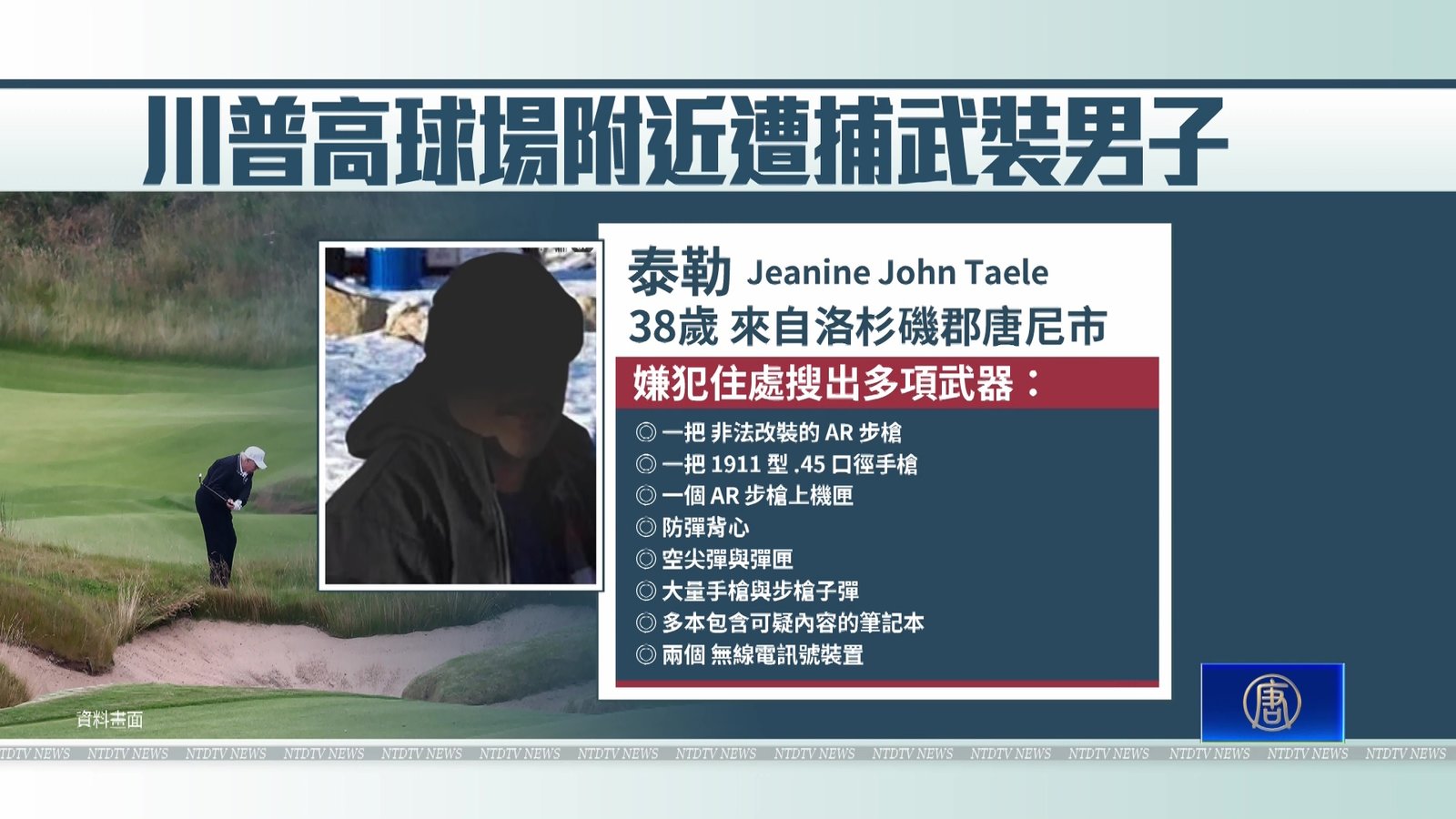 川普加州球場維安疑遭監視 警方逮1男搜出高殺傷力彈藥