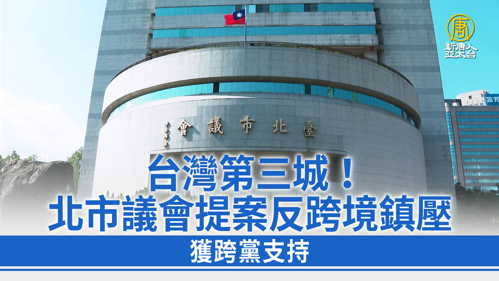台灣第三城!北市議會提案反跨境鎮壓 獲跨黨支持