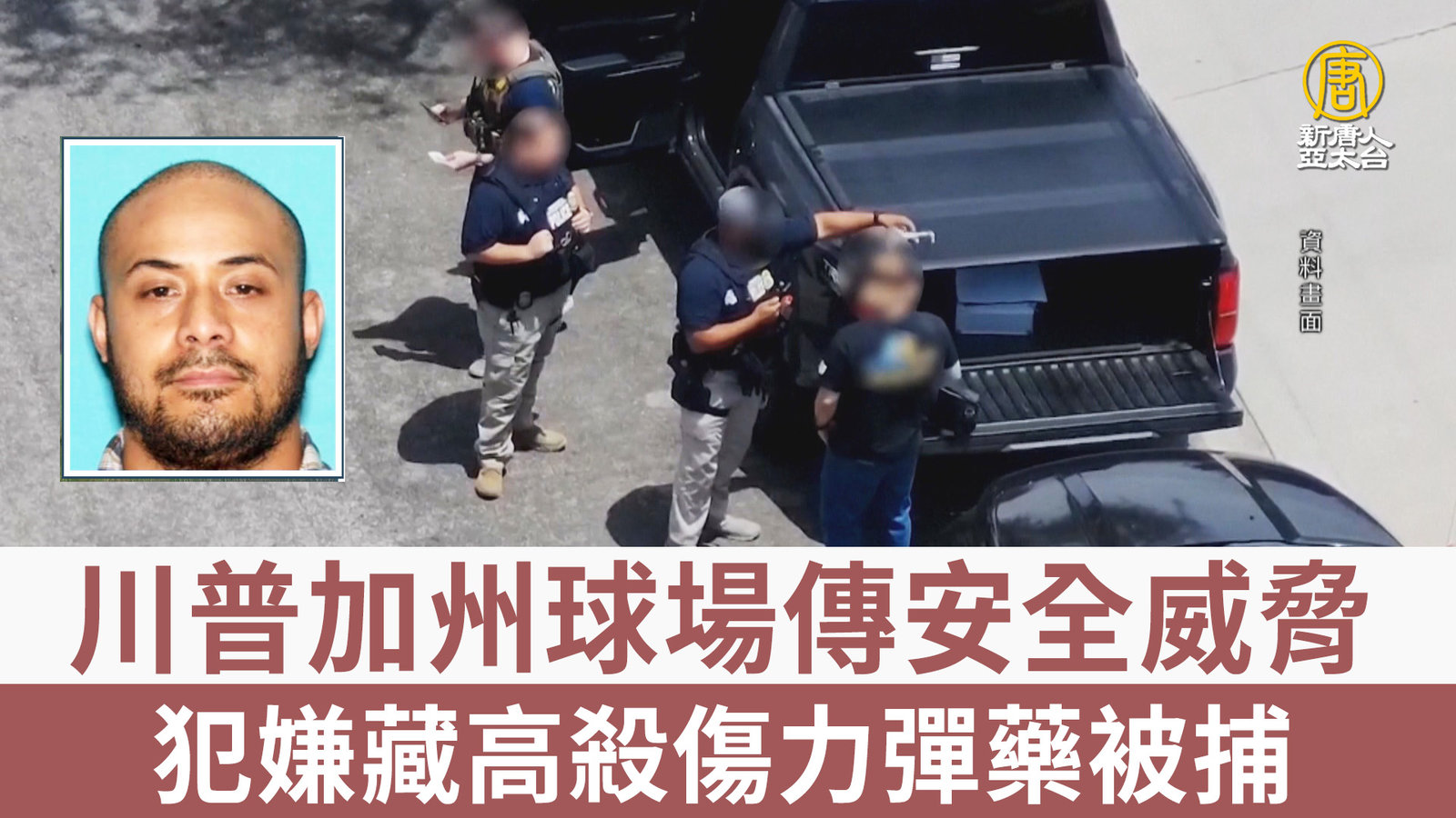 川普加州球場傳安全威脅 犯嫌藏高殺傷力彈藥被捕