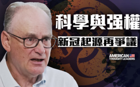 【思想領袖】科學與強權角力 新冠起源再爭議