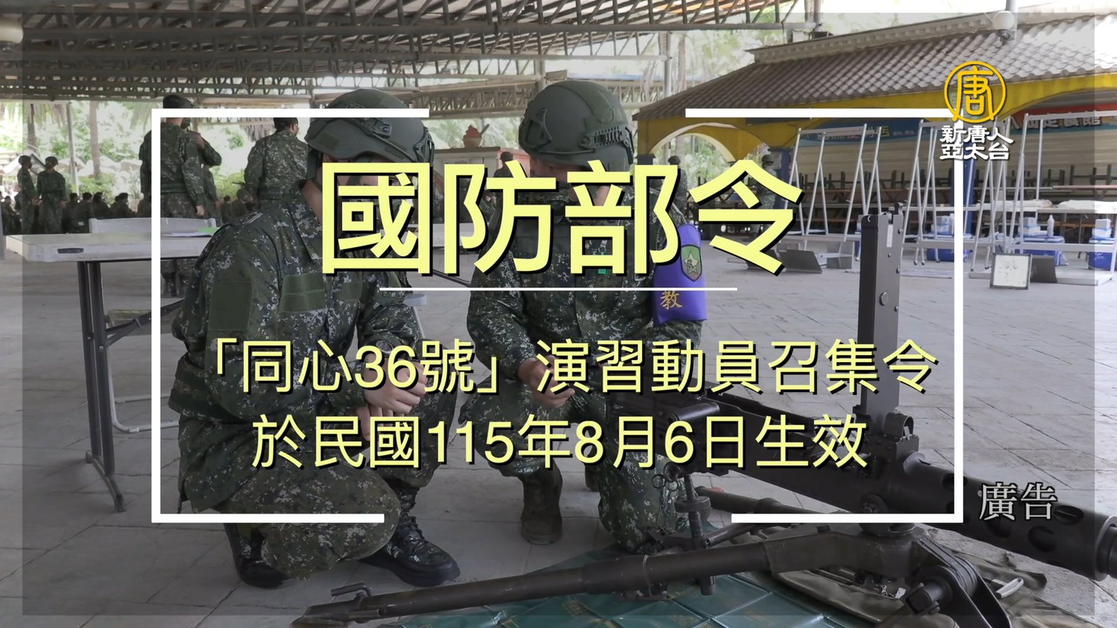 台灣國防部 發布同心36號演習動員召集令