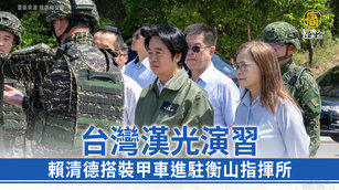 台灣漢光演習 賴清德搭裝甲車進駐衡山指揮所