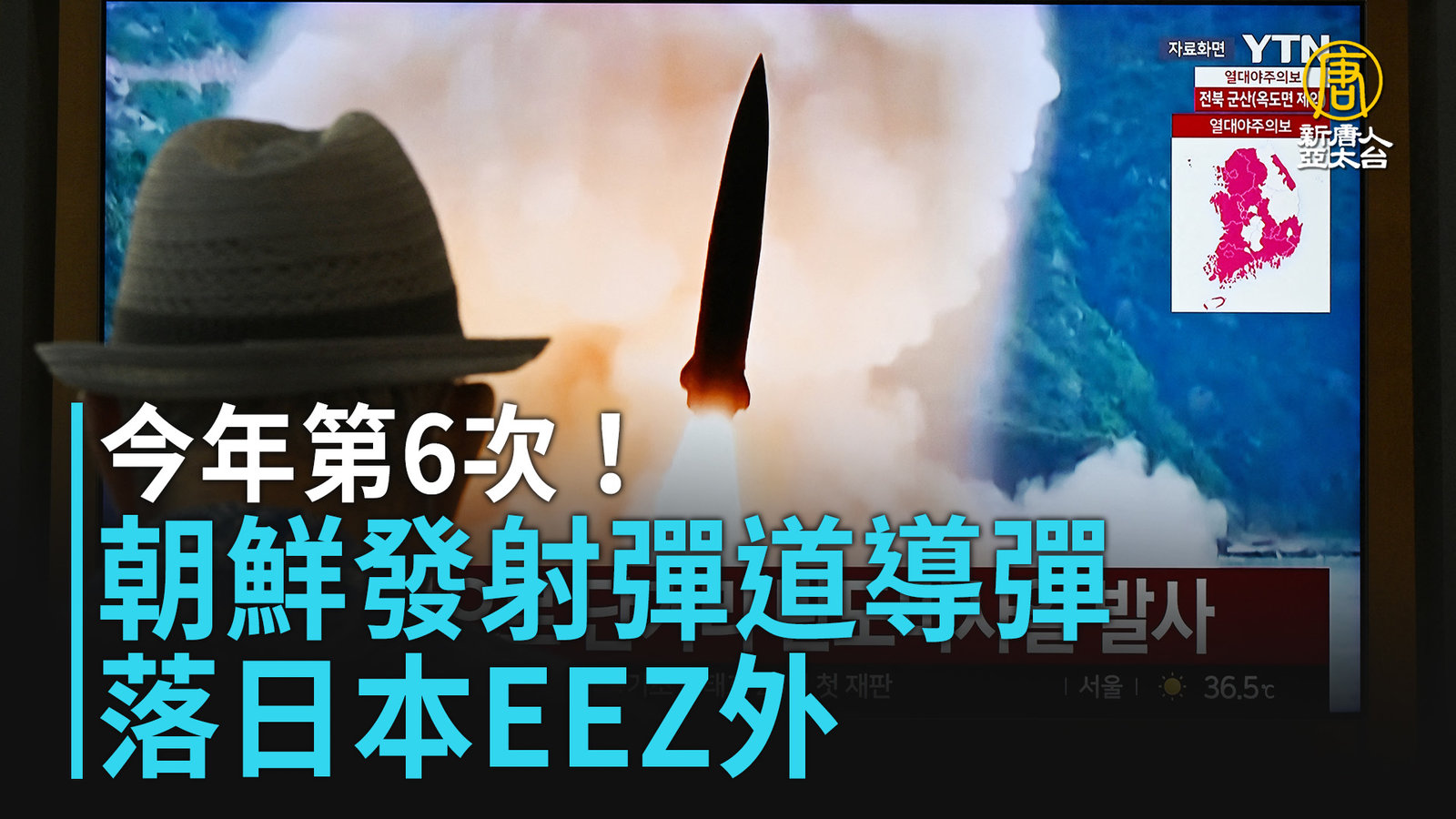 今年第6次!朝鮮發射彈道導彈 落日本EEZ外