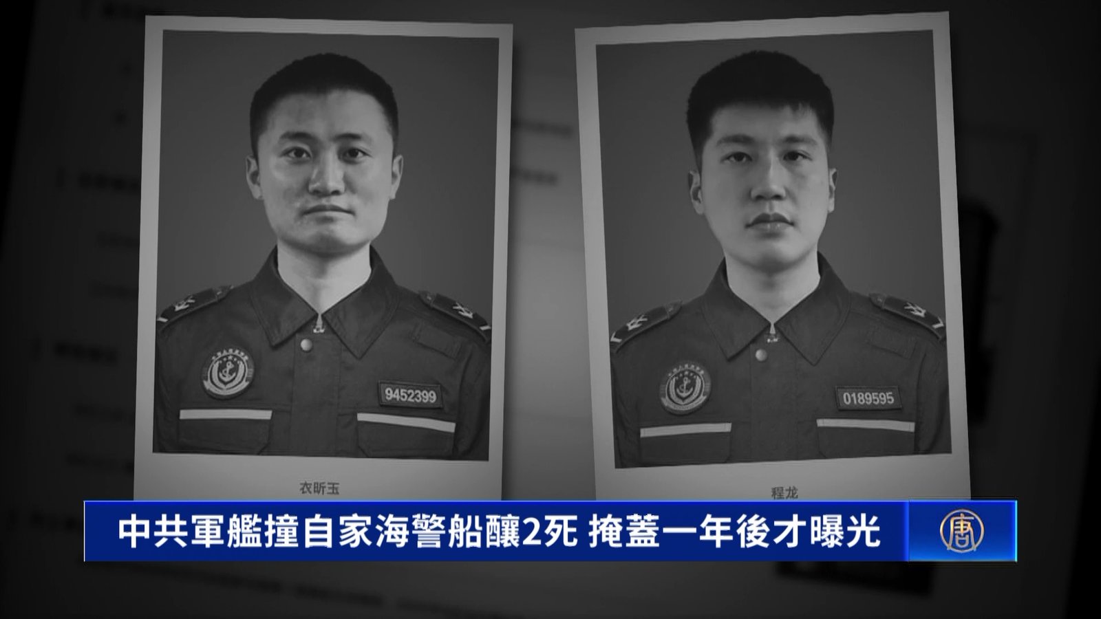 中共軍艦撞自家海警船釀2死 掩蓋一年後才曝光