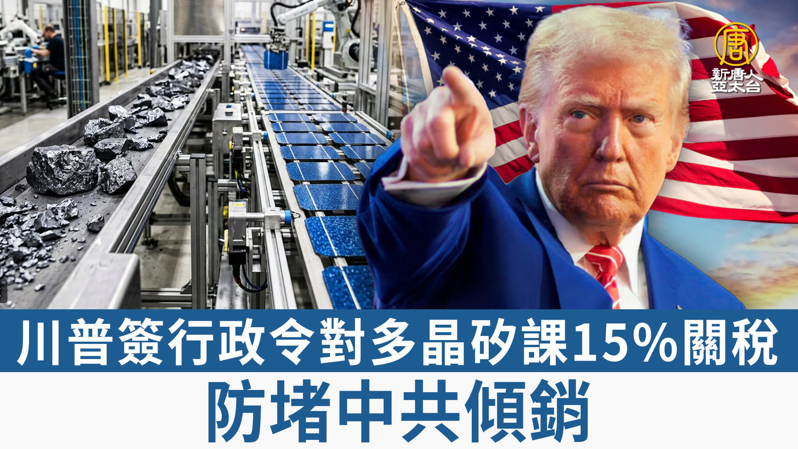 川普簽行政令對多晶矽課15_關稅 防堵中共傾銷