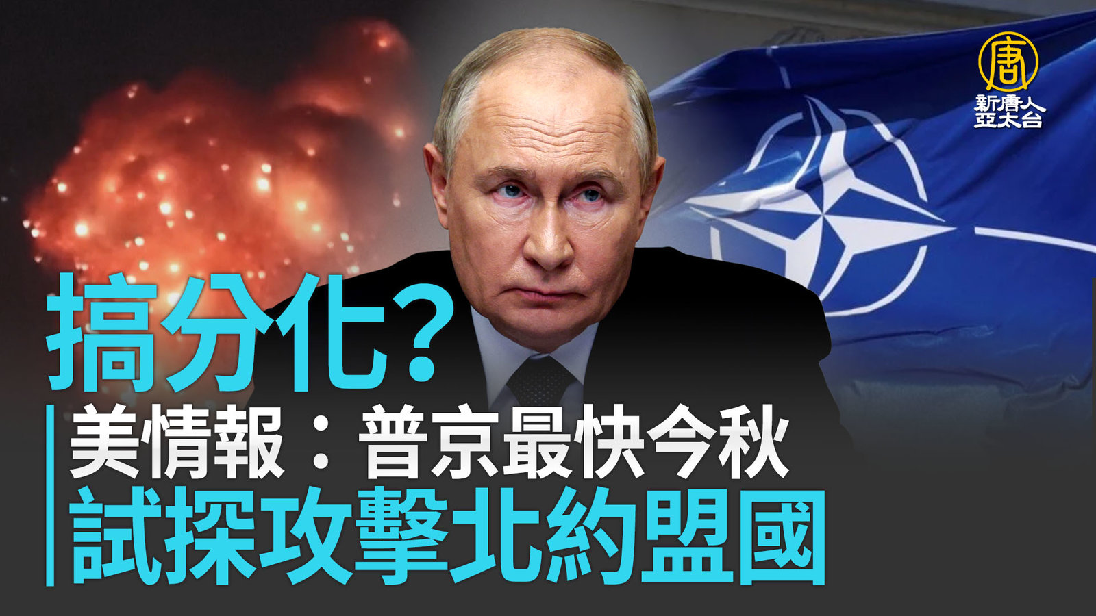 搞分化?美情報:普京最快今秋 試探攻擊北約盟國