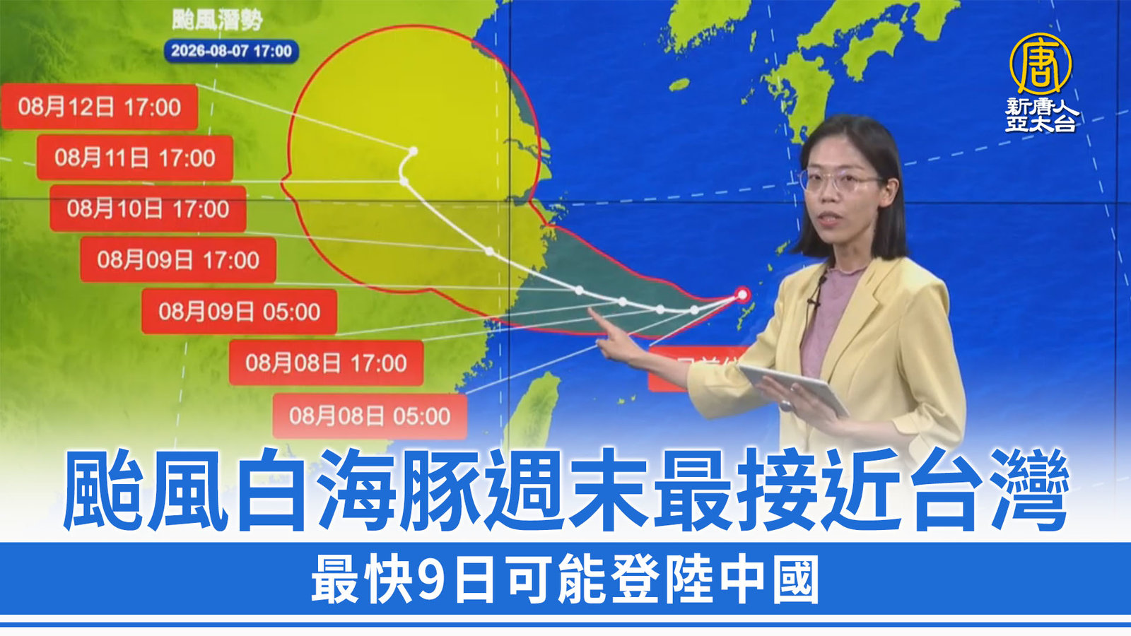 颱風白海豚週末最接近台灣 最快9日可能登陸中國
