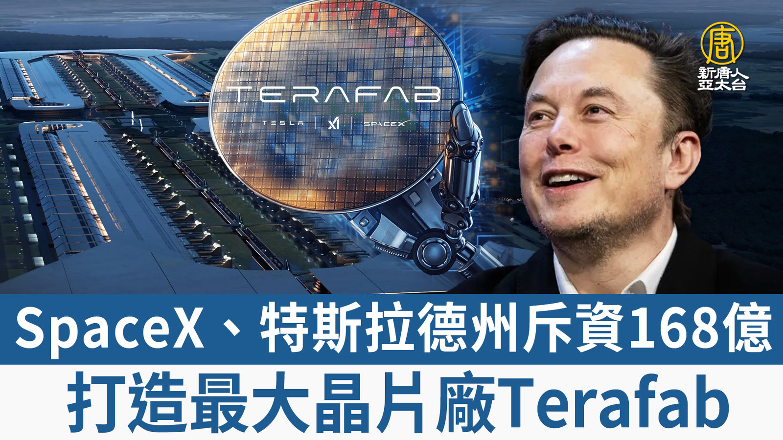 SpaceX、特斯拉德州斥資168億 打造最大晶片廠Terafab