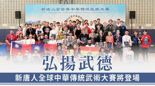 弘揚武德 新唐人全球中華傳統武術大賽將登場