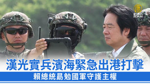 漢光實兵濱海緊急出港打擊 賴總統勗勉國軍守護主權