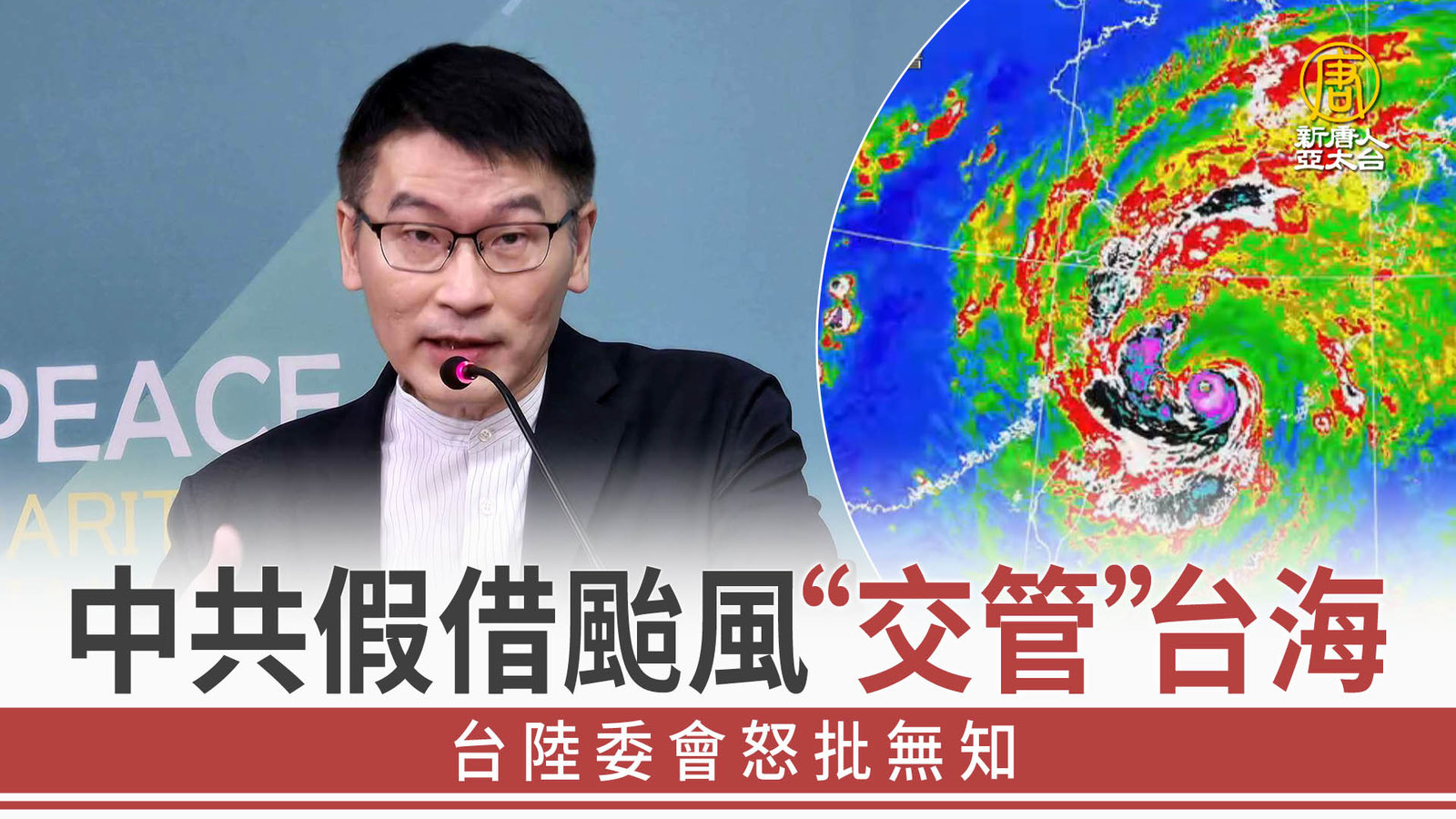中共假借颱風「交管」台海 台陸委會怒批無知
