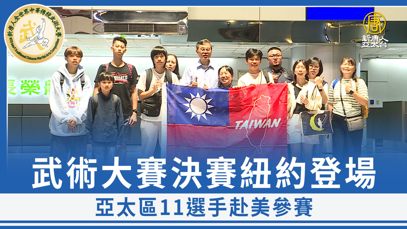 武術大賽決賽紐約登場 亞太區11選手赴美參賽