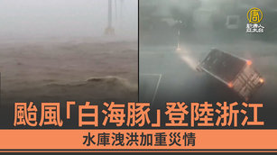 颱風「白海豚」登陸浙江 水庫洩洪加重災情