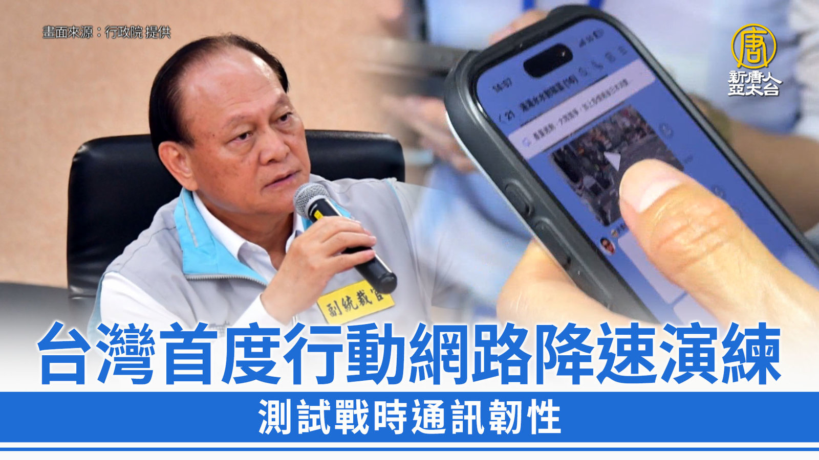 台灣首度行動網路降速演練 測試戰時通訊韌性