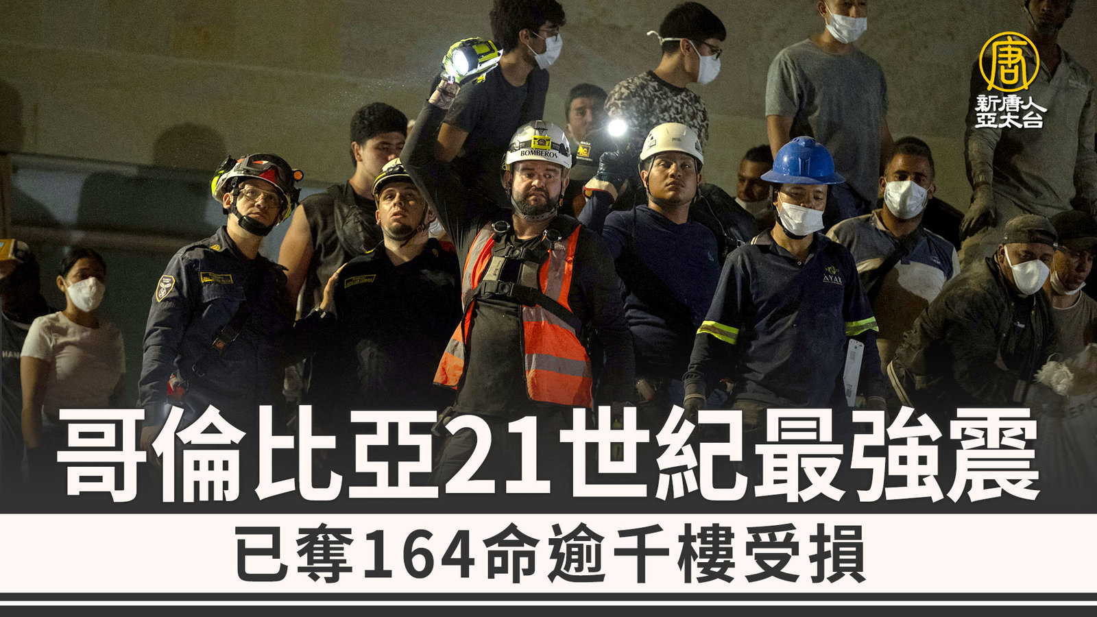 哥倫比亞21世紀最強震 已奪164命逾千樓受損