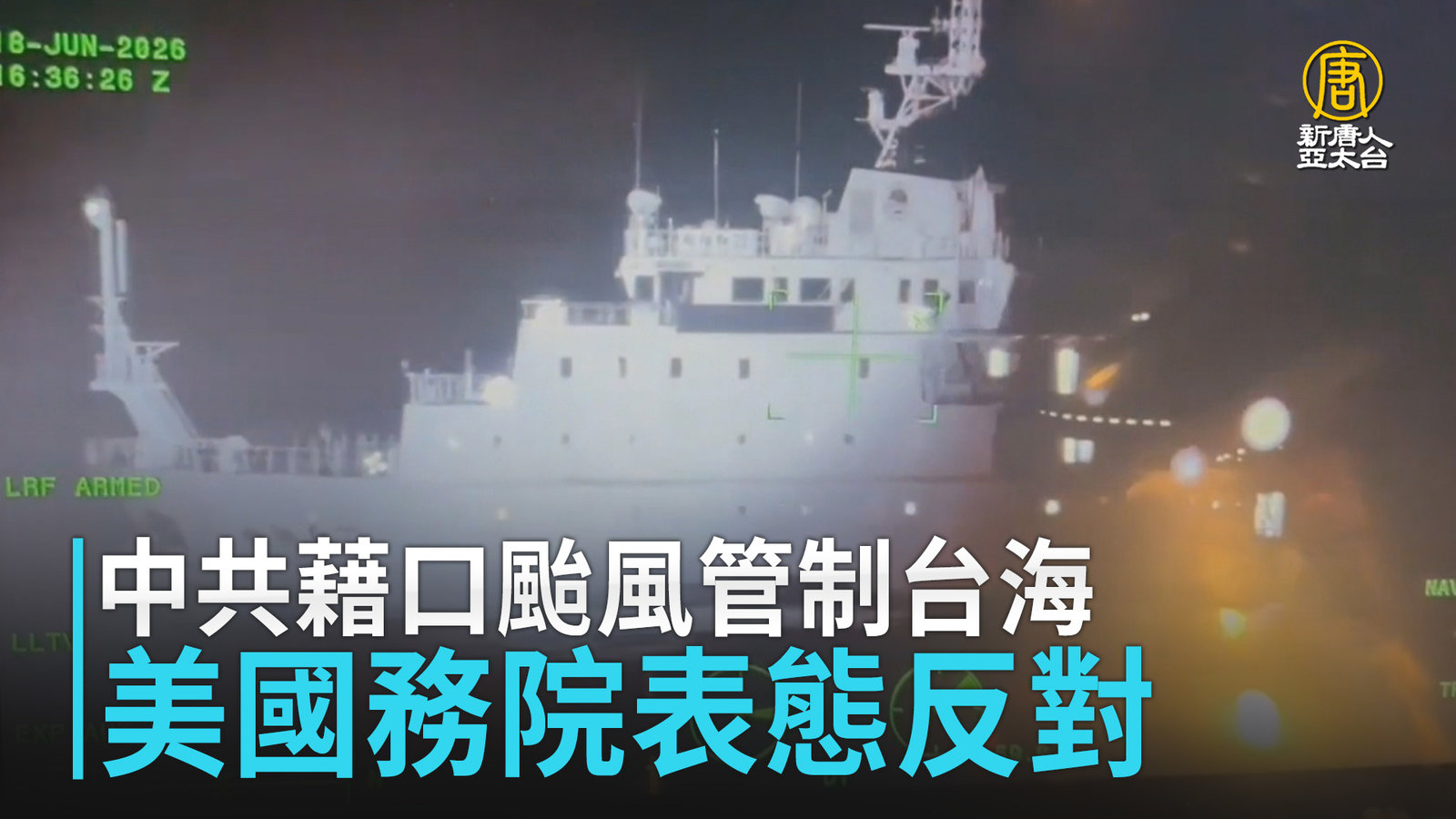 中共藉口颱風管制台海 美國務院表態反對