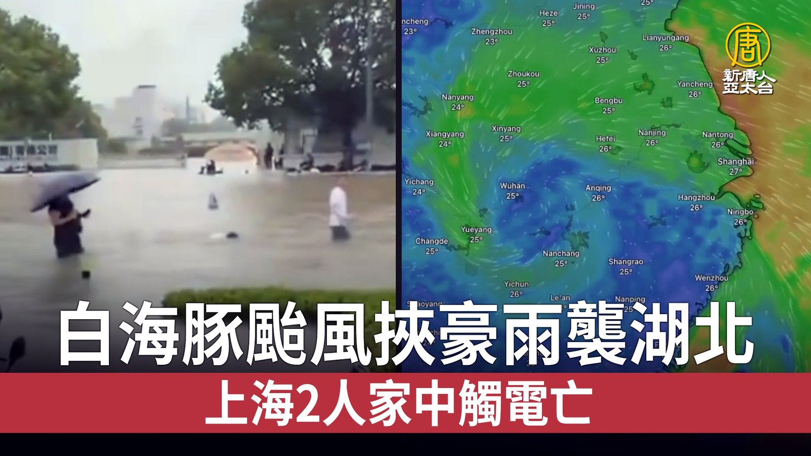 白海豚颱風挾豪雨襲湖北 上海2人家中觸電亡