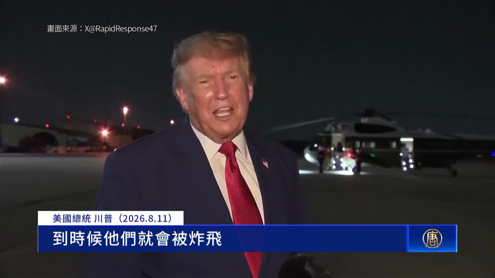 818談判底線將到 川普表示美控制海峽 警告炸飛伊朗
