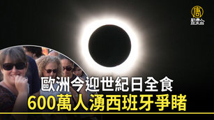 歐洲今迎世紀日全食 600萬人湧西班牙爭睹