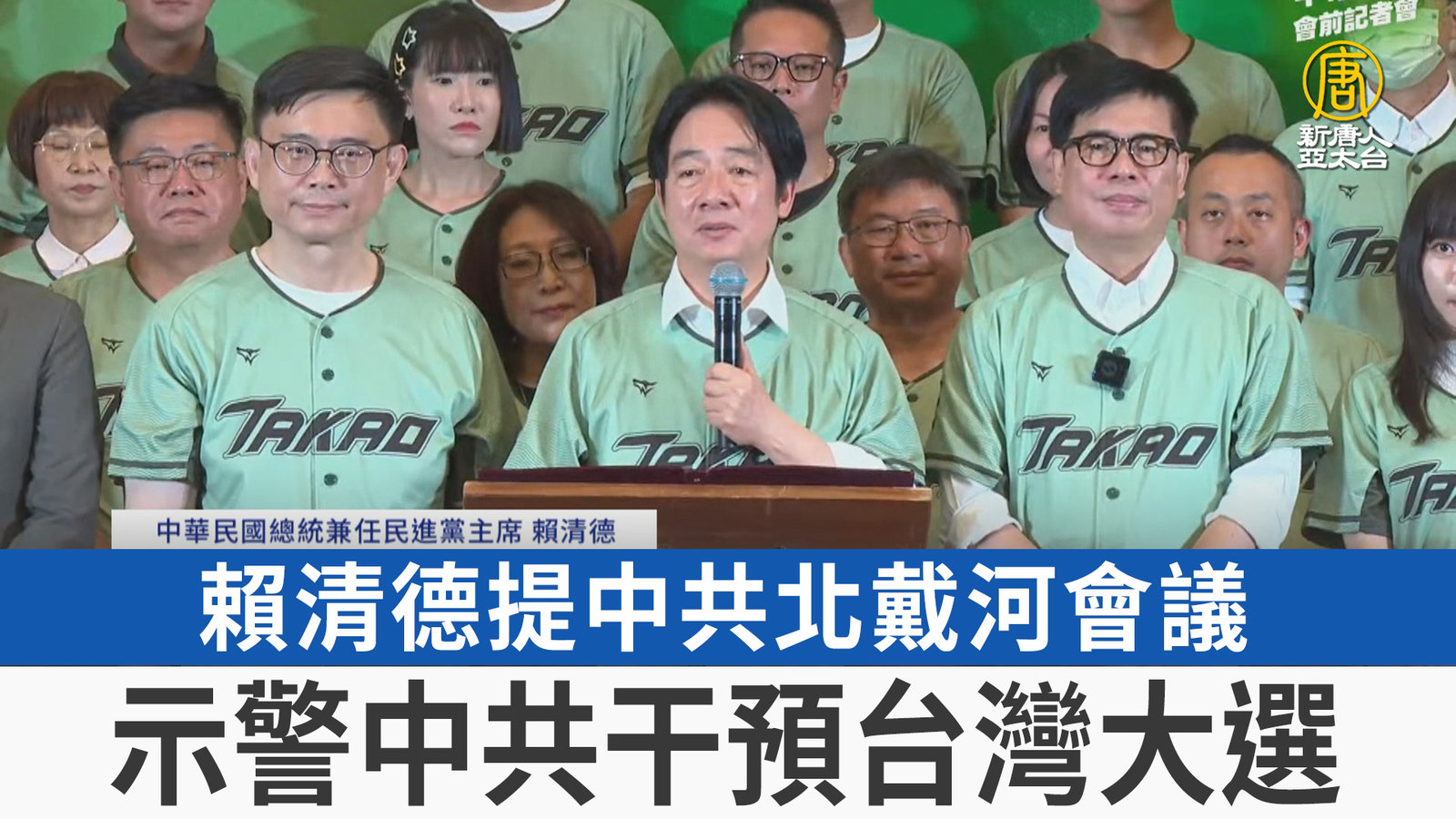 賴清德提中共北戴河會議 示警中共干預台灣大選