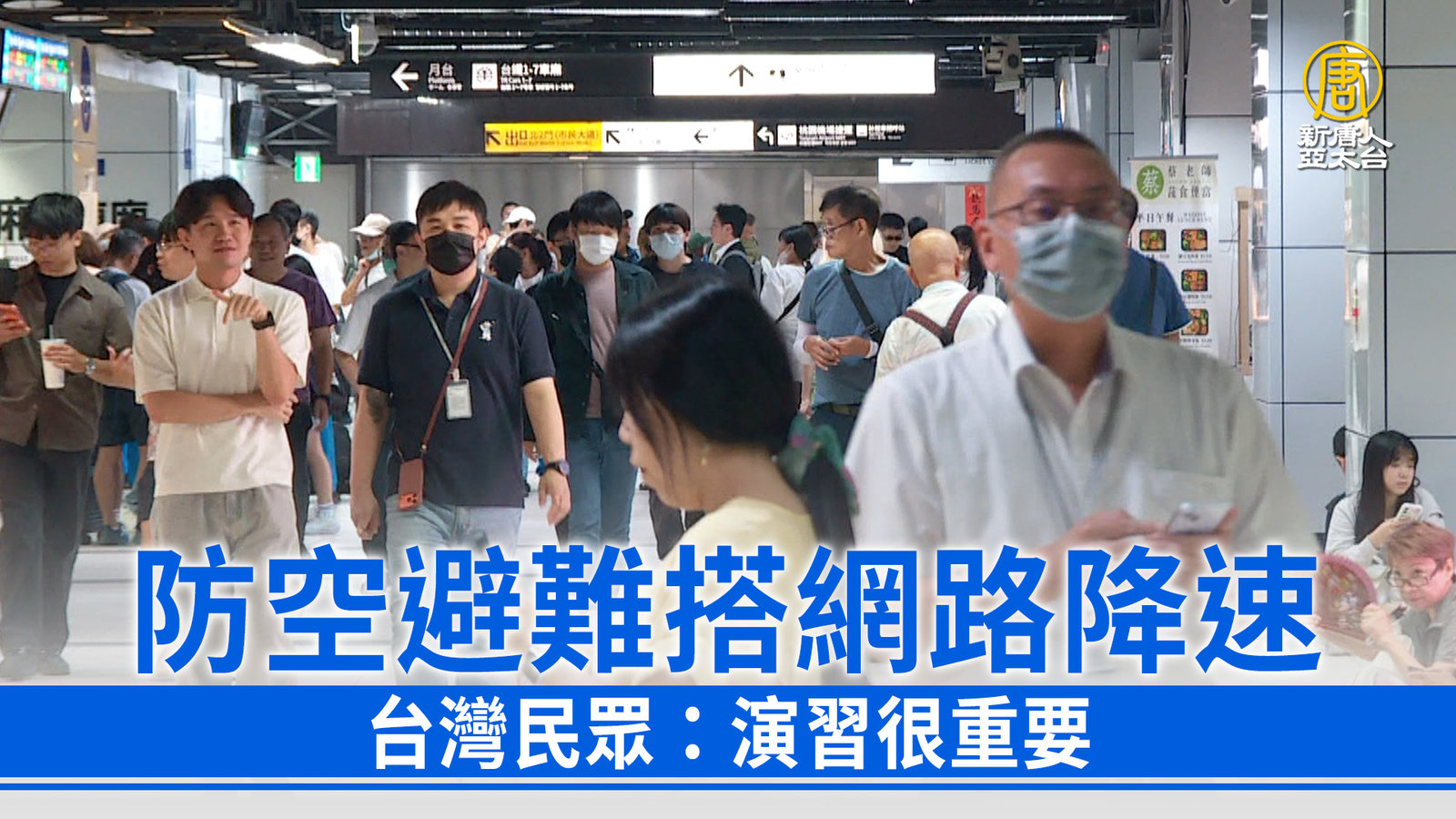 防空避難搭網路降速 台灣民眾:演習很重要