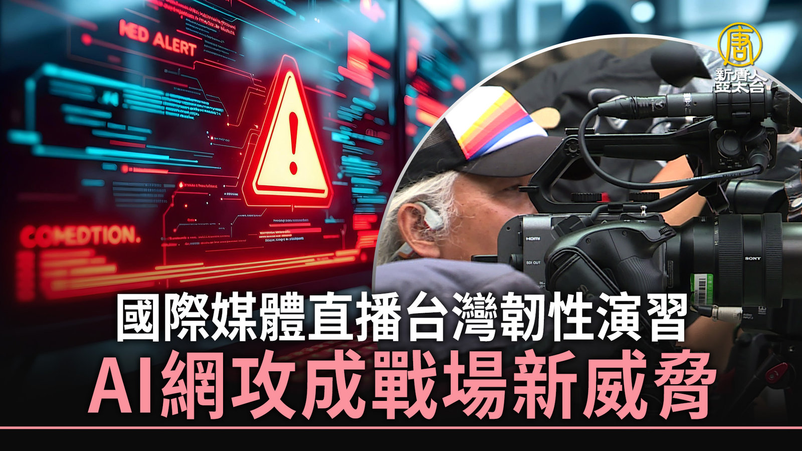 國際媒體直播台灣韌性演習 AI網攻成戰場新威脅