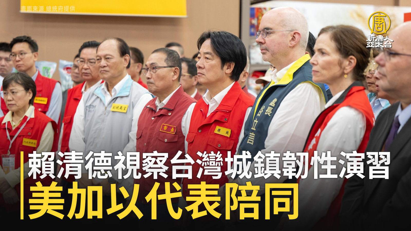 賴清德視察台灣城鎮韌性演習 美加以代表陪同