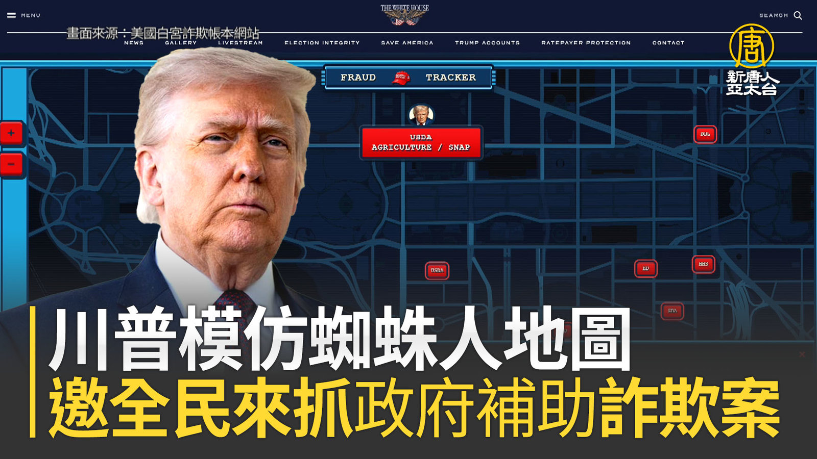 川普模仿蜘蛛人地圖 邀全民來抓政府補助詐欺案