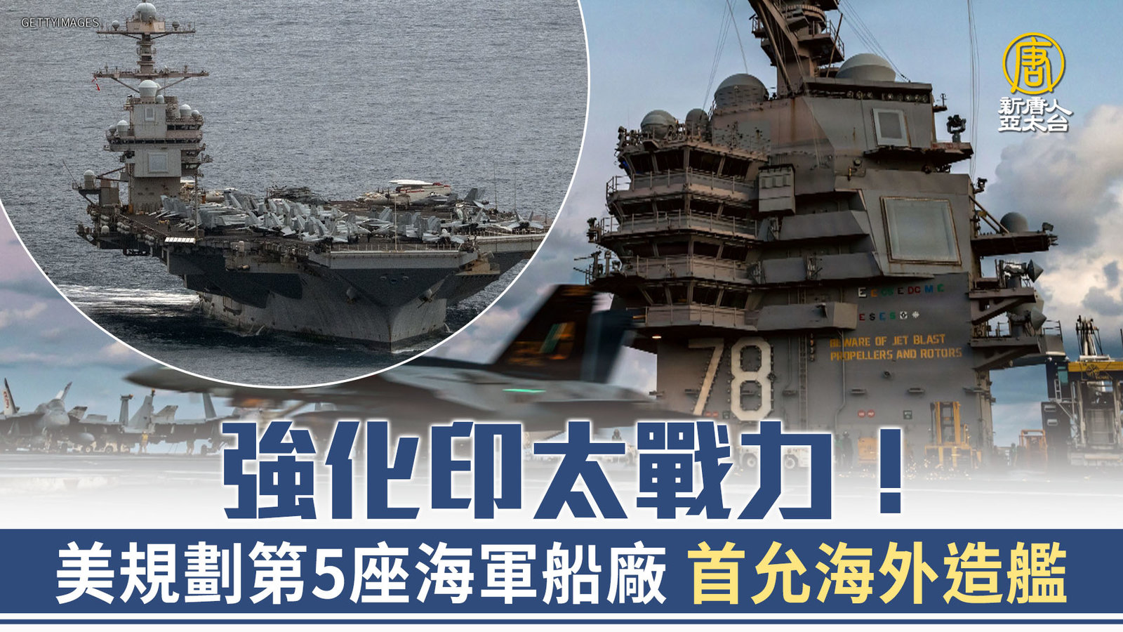 強化印太戰力!美規劃第5座海軍船廠 首允海外造艦
