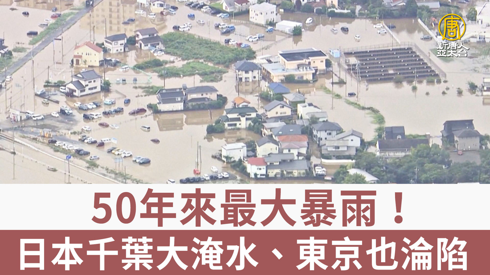 50年來最大暴雨!日本千葉大淹水、東京也淪陷