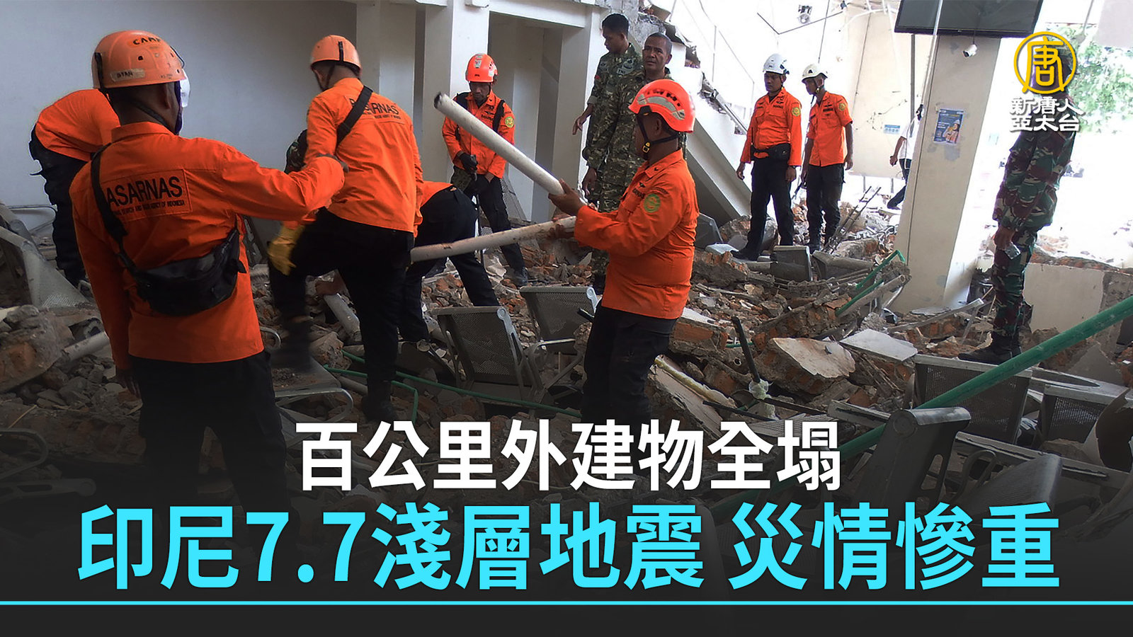 百公里外建物全塌 印尼7.7淺層地震 災情慘重