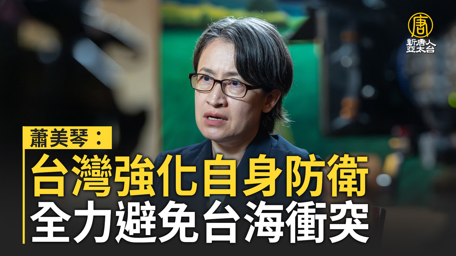 蕭美琴:台灣強化自身防衛 全力避免台海衝突