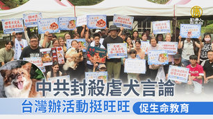 中共封殺虐犬言論 台灣辦活動挺旺旺 促生命教育