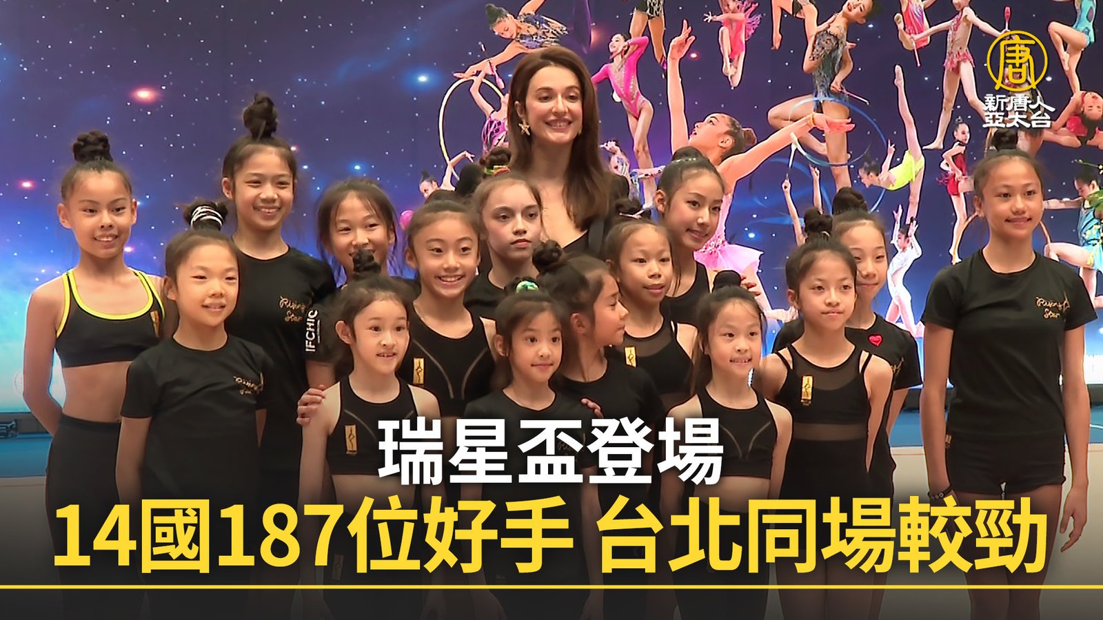 瑞星盃登場 14國187位好手 台北同場較勁