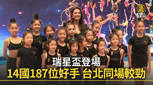 瑞星盃登場 14國187位好手 台北同場較勁