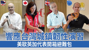 響應台灣城鎮韌性演習 美歐英加代表開箱避難包