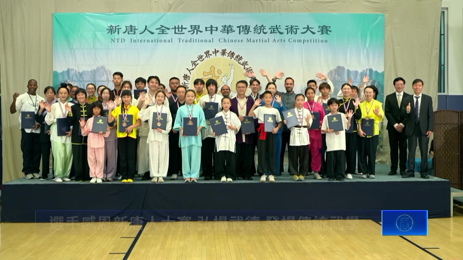 選手感恩新唐人大賽 弘揚武德 發揚傳統武學